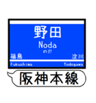 阪神 なんば線 駅名 シンプル＆いつでも（個別スタンプ：3）