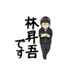林昇吾専用スタンプ（個別スタンプ：33）