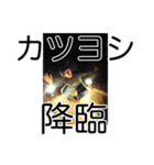 かつよしスタンプ（個別スタンプ：4）