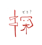 話す漢字 2 (筆文字)（個別スタンプ：7）