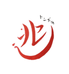 話す漢字 2 (筆文字)（個別スタンプ：12）