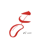 話す漢字 2 (筆文字)（個別スタンプ：16）
