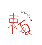 話す漢字 2 (筆文字)（個別スタンプ：20）