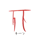 話す漢字 2 (筆文字)（個別スタンプ：23）