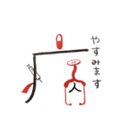 話す漢字 2 (筆文字)（個別スタンプ：25）