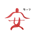 話す漢字 2 (筆文字)（個別スタンプ：32）