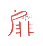 話す漢字 2 (筆文字)（個別スタンプ：35）