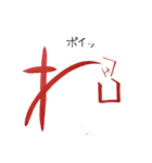 話す漢字 2 (筆文字)（個別スタンプ：38）