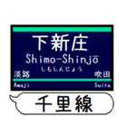 京都線 千里線 駅名 シンプル＆いつでも（個別スタンプ：15）