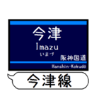 今津 伊丹 甲陽線 駅名 シンプル＆いつでも（個別スタンプ：1）