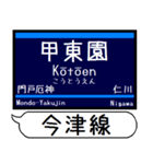 今津 伊丹 甲陽線 駅名 シンプル＆いつでも（個別スタンプ：5）