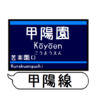 今津 伊丹 甲陽線 駅名 シンプル＆いつでも（個別スタンプ：13）