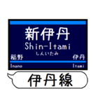 今津 伊丹 甲陽線 駅名 シンプル＆いつでも（個別スタンプ：16）