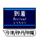 今津 伊丹 甲陽線 駅名 シンプル＆いつでも（個別スタンプ：21）