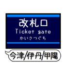 今津 伊丹 甲陽線 駅名 シンプル＆いつでも（個別スタンプ：22）