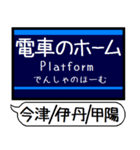 今津 伊丹 甲陽線 駅名 シンプル＆いつでも（個別スタンプ：23）