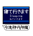 今津 伊丹 甲陽線 駅名 シンプル＆いつでも（個別スタンプ：24）