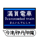 今津 伊丹 甲陽線 駅名 シンプル＆いつでも（個別スタンプ：26）