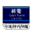 今津 伊丹 甲陽線 駅名 シンプル＆いつでも（個別スタンプ：29）