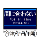 今津 伊丹 甲陽線 駅名 シンプル＆いつでも（個別スタンプ：34）