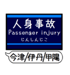 今津 伊丹 甲陽線 駅名 シンプル＆いつでも（個別スタンプ：39）