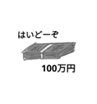 100万円と100円スタンプ（個別スタンプ：1）