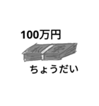 100万円と100円スタンプ（個別スタンプ：4）