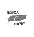 100万円と100円スタンプ（個別スタンプ：10）