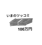 100万円と100円スタンプ（個別スタンプ：12）