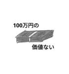 100万円と100円スタンプ（個別スタンプ：14）