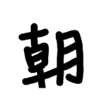 漢字のみ（個別スタンプ：1）
