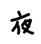 漢字のみ（個別スタンプ：2）