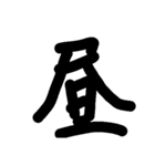 漢字のみ（個別スタンプ：3）