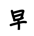 漢字のみ（個別スタンプ：5）