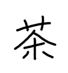 漢字のみ（個別スタンプ：9）