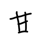 漢字のみ（個別スタンプ：10）