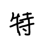 漢字のみ（個別スタンプ：11）