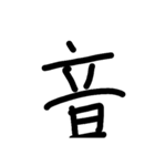 漢字のみ（個別スタンプ：12）