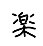 漢字のみ（個別スタンプ：13）