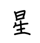 漢字のみ（個別スタンプ：15）