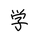 漢字のみ（個別スタンプ：32）