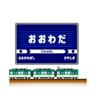 関西私鉄の駅名標 vol.12（個別スタンプ：15）
