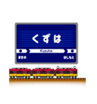 関西私鉄の駅名標 vol.12（個別スタンプ：24）
