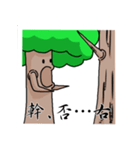 それでも木はうごかない（個別スタンプ：12）