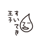 すいてき王子（個別スタンプ：15）