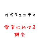 ビジネス用語 ア行～サ行（個別スタンプ：14）