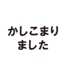 きまじめな丁寧語（個別スタンプ：1）