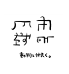 龍体文字と戯れる。（個別スタンプ：22）