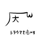 龍体文字と戯れる。（個別スタンプ：23）