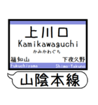 山陰本線 駅名 シンプル＆気軽＆いつでも（個別スタンプ：2）